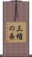 三権の長 Scroll
