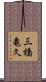 三橋亀久 Scroll
