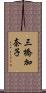 三橋加奈子 Scroll