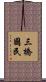 三橋國民 Scroll