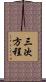 三次方程 Scroll