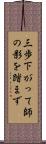 三歩下がって師の影を踏まず Scroll
