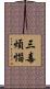 三毒煩惱 Scroll