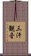 三汗観音 Scroll
