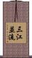 三江並流 Scroll