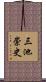 三池崇史 Scroll
