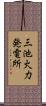 三池火力発電所 Scroll