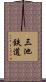 三池鉄道 Scroll
