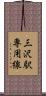 三沢駅専用線 Scroll