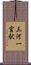 三河一宮駅 Scroll