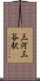 三河三谷駅 Scroll