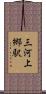三河上郷駅 Scroll