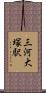 三河大塚駅 Scroll