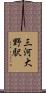 三河大野駅 Scroll
