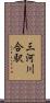 三河川合駅 Scroll