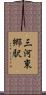 三河東郷駅 Scroll