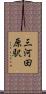 三河田原駅 Scroll