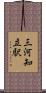 三河知立駅 Scroll