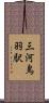 三河鳥羽駅 Scroll
