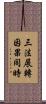 三法展轉因果同時 Scroll