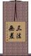 三法無差 Scroll
