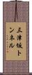 三津坂トンネル Scroll