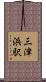 三津浜駅 Scroll