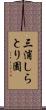 三浦しらとり園 Scroll