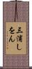 三浦しをん Scroll
