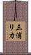 三浦リカ Scroll