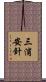 三浦安針 Scroll