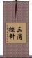 三浦按針 Scroll