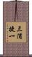 三浦捷一 Scroll
