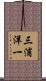 三浦洋一 Scroll