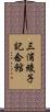 三浦綾子記念館 Scroll
