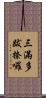 三滿多跋捺囉 Scroll