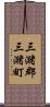 三潴郡三潴町 Scroll