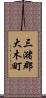 三潴郡大木町 Scroll
