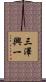 三澤興一 Scroll