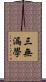 三無漏學 Scroll