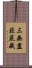 三無盡莊嚴藏 Scroll