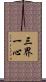 三界一心 Scroll