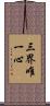 三界唯一心 Scroll