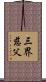 三界慈父 Scroll