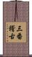 三番稽古 Scroll