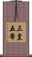 三皇五帝 Scroll