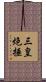 三皇炮捶 Scroll