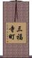三福寺町 Scroll