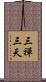 三禪三天 Scroll