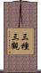 三種三觀 Scroll